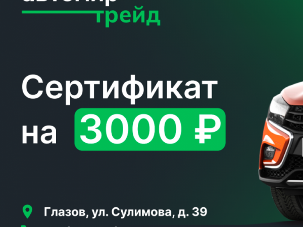 Сертификат на 3000 рублей всем покупателям