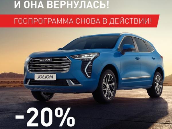 Госпрограмма для Haval Jolion