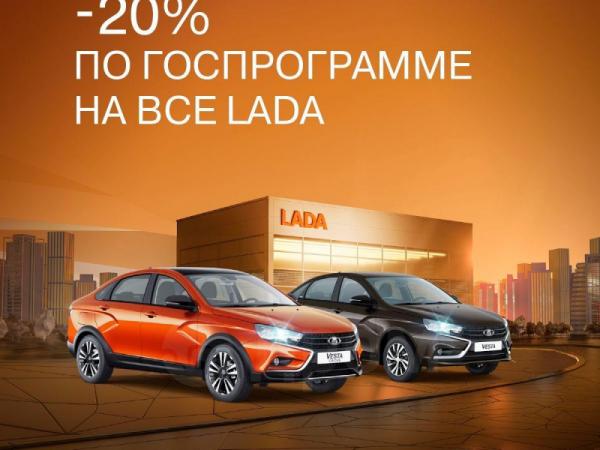 Госпрограмма для LADA