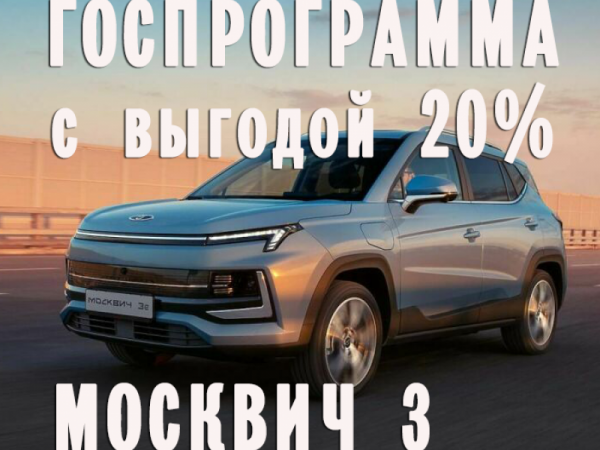 Госпрограмма для МОСКВИЧ