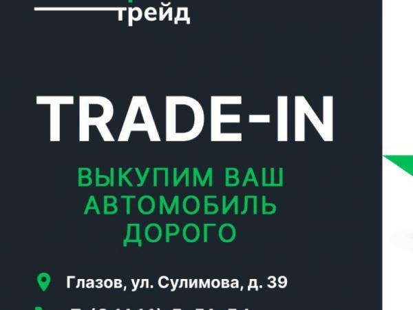 Скидки по TRADE IN