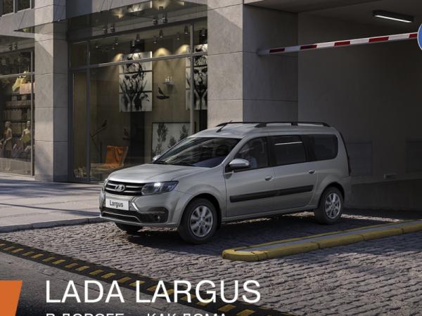 LADA Largus с выгодой до 600 000 рублей