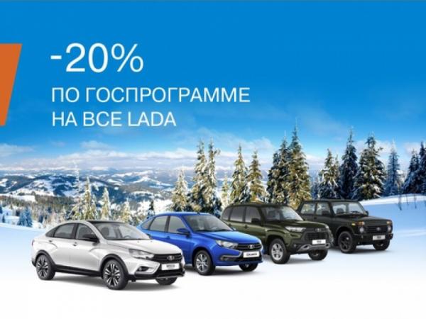 Госпрограмма для LADA